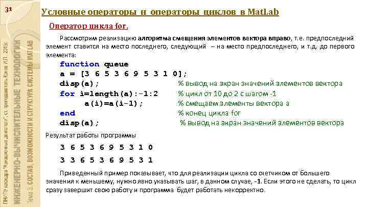 31 Условные операторы и операторы циклов в Mat. Lab Оператор цикла for. Рассмотрим реализацию