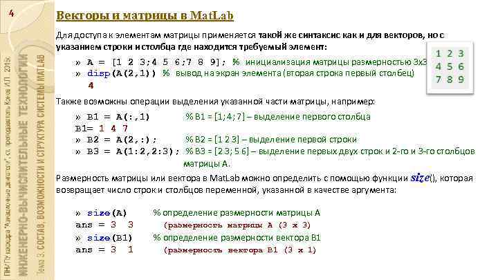 Вывести элементы вектора. Матрица вектор. Элементы матрицы в программировании. Каждый второй элемент матрицы. Как записать элемент матрицы.