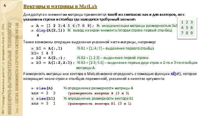 Произвольная строка. Матрица вектор. Matlab матрица. Элемент матрица матлаб. Элементы вектора в матрице.