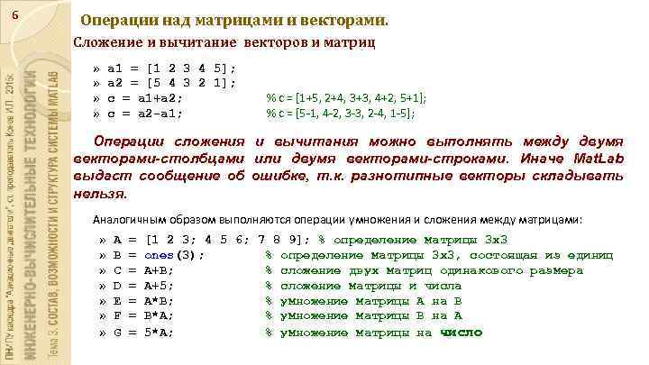 6 Операции над матрицами и векторами. Сложение и вычитание векторов и матриц » a