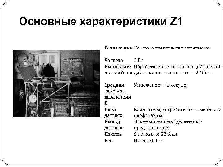 Основные характеристики Z 1 Реализация Тонкие металлические пластины Частота 1 Гц Вычислите Обработка чисел