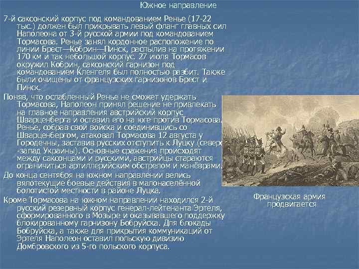 Южное направление 7 -й саксонский корпус под командованием Ренье (17 -22 тыс. ) должен