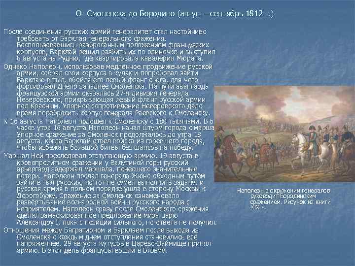 От Смоленска до Бородино (август—сентябрь 1812 г. ) После соединения русских армий генералитет стал