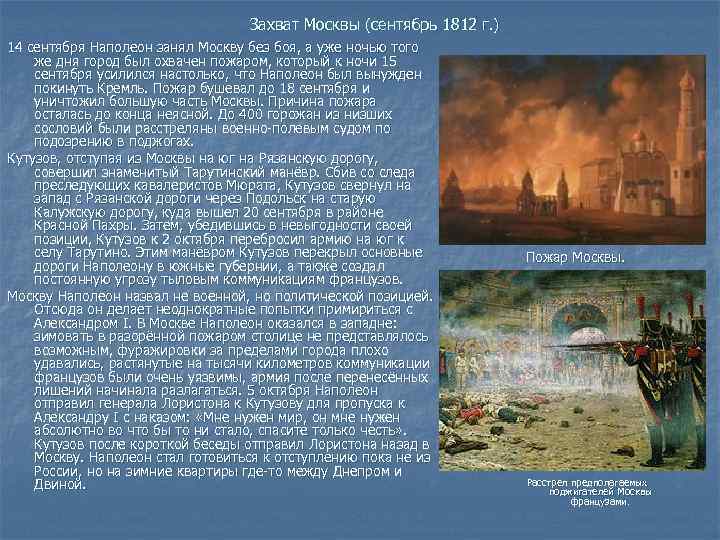 Захват Москвы (сентябрь 1812 г. ) 14 сентября Наполеон занял Москву без боя, а