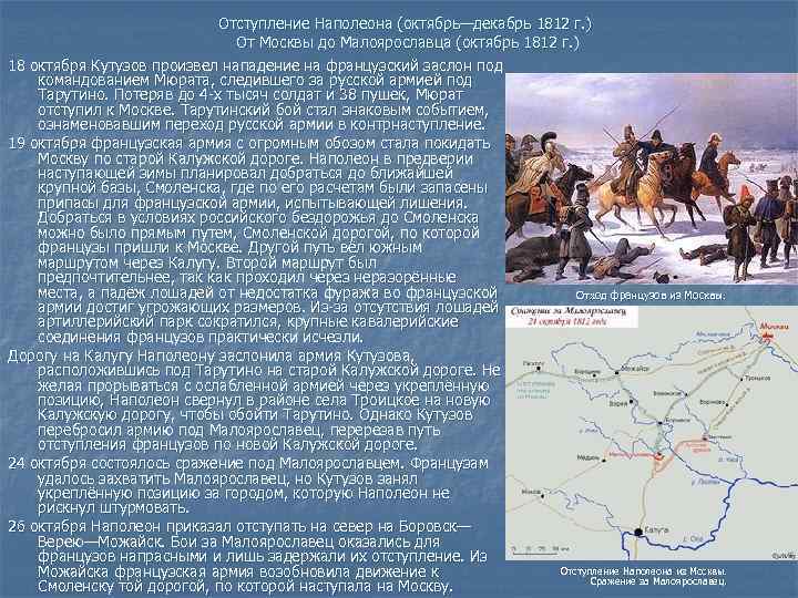 Отступление Наполеона (октябрь—декабрь 1812 г. ) От Москвы до Малоярославца (октябрь 1812 г. )