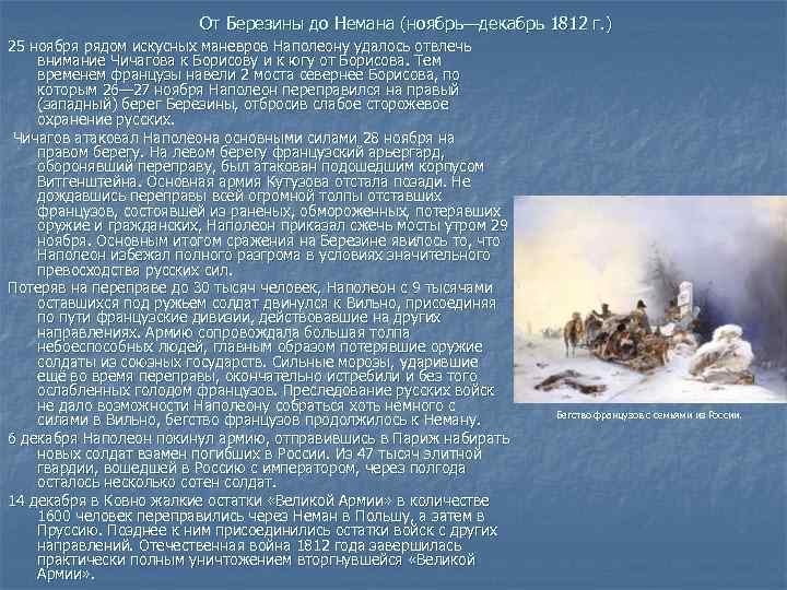 От Березины до Немана (ноябрь—декабрь 1812 г. ) 25 ноября рядом искусных маневров Наполеону