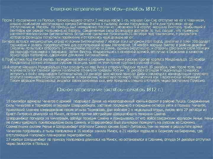 Северное направление (октябрь—декабрь 1812 г. ) После 2 -го сражения за Полоцк, произошедшего спустя