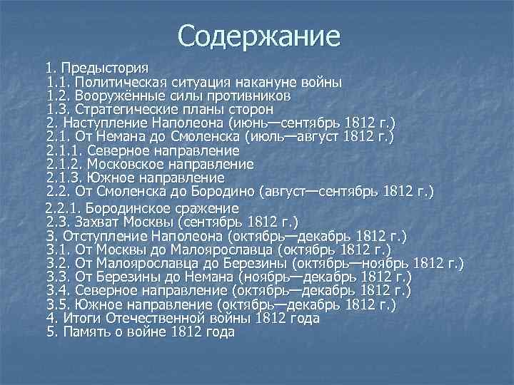 Содержание 1. Предыстория 1. 1. Политическая ситуация накануне войны 1. 2. Вооружённые силы противников