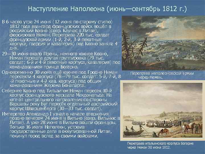 Наступление Наполеона (июнь—сентябрь 1812 г. ) В 6 часов утра 24 июня (12 июня