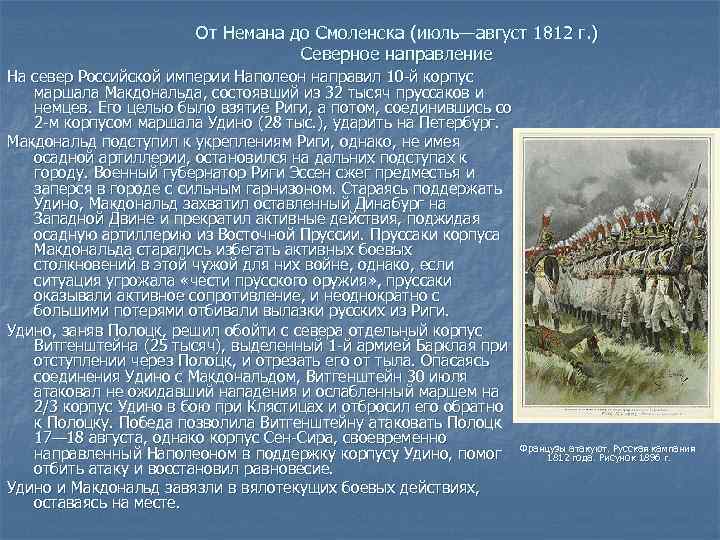 От Немана до Смоленска (июль—август 1812 г. ) Северное направление На север Российской империи