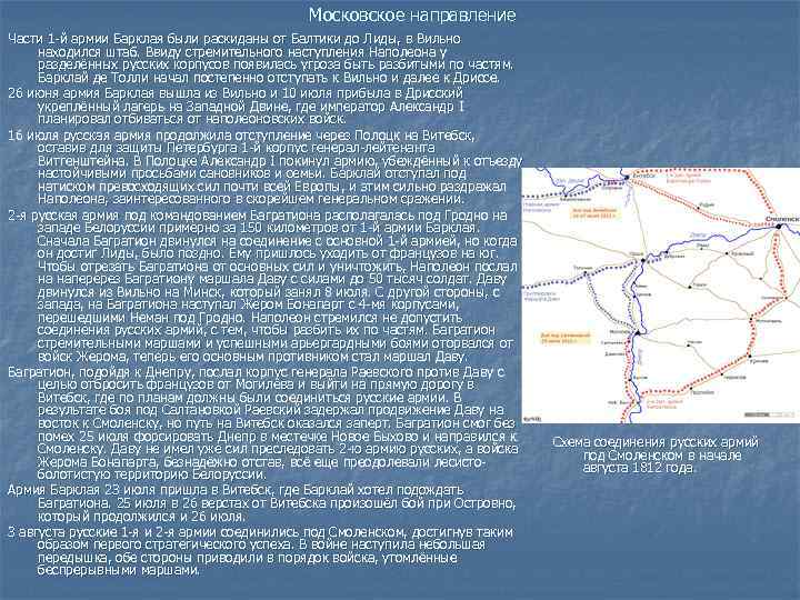 Московское направление Части 1 -й армии Барклая были раскиданы от Балтики до Лиды, в