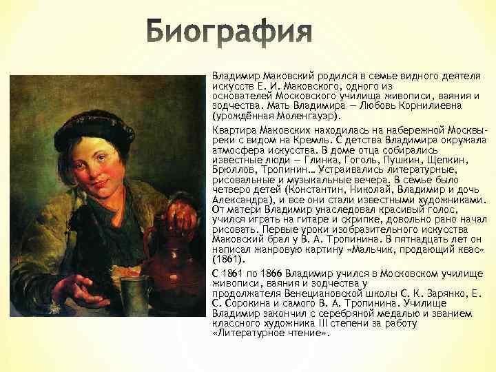 Владимир Маковский родился в семье видного деятеля искусств Е. И. Маковского, одного из основателей