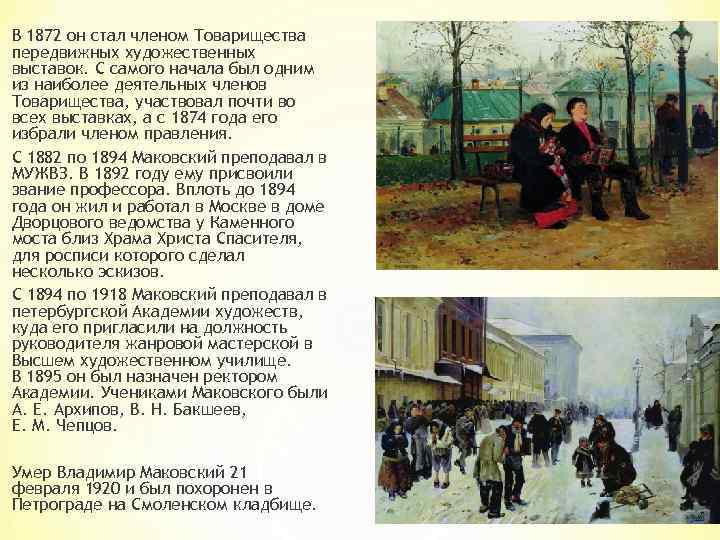 В 1872 он стал членом Товарищества передвижных художественных выставок. С самого начала был одним