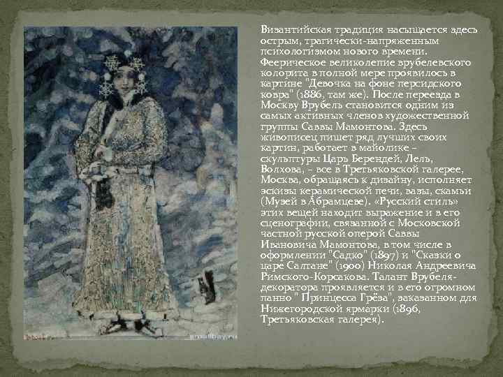 Византийская традиция насыщается здесь острым, трагически-напряженным психологизмом нового времени. Феерическое великолепие врубелевского колорита в