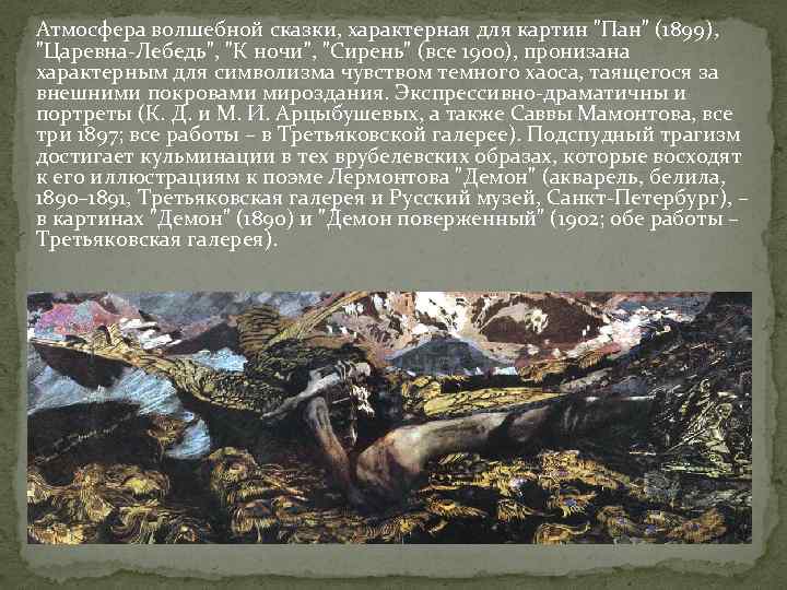 Атмосфера волшебной сказки, характерная для картин "Пан" (1899), "Царевна-Лебедь", "К ночи", "Сирень" (все 1900),