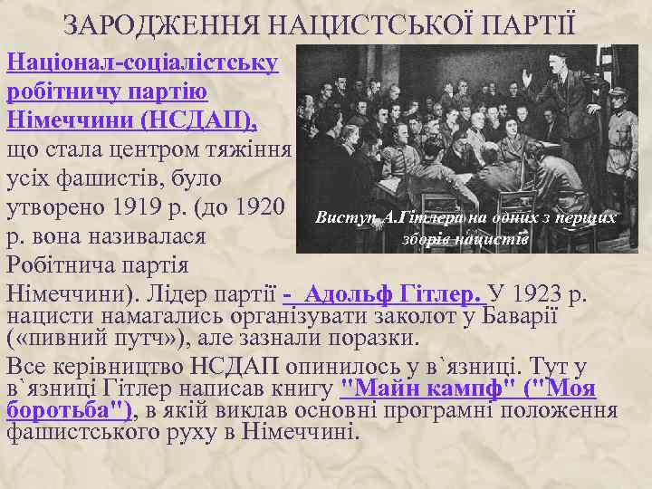 ЗАРОДЖЕННЯ НАЦИСТСЬКОЇ ПАРТІЇ Націонал-соціалістську робітничу партію Німеччини (НСДАП), що стала центром тяжіння усіх фашистів,