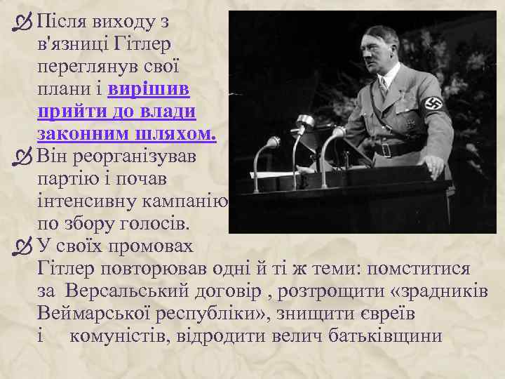  Після виходу з в'язниці Гітлер переглянув свої плани і вирішив прийти до влади