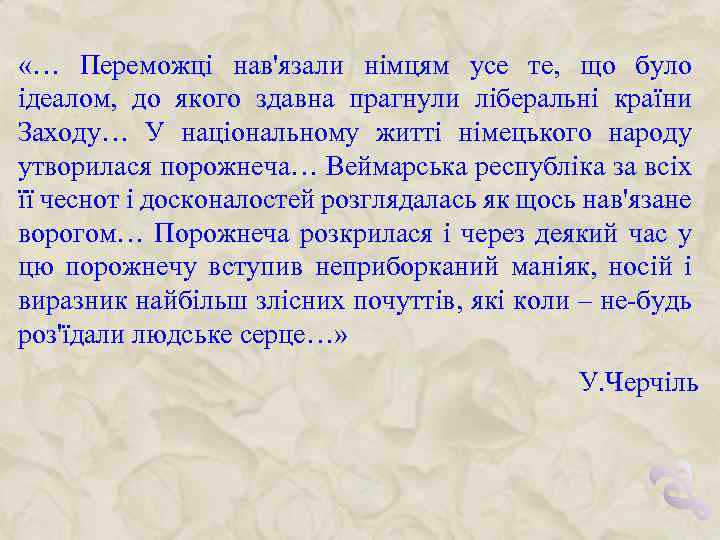  «… Переможці нав'язали німцям усе те, що було ідеалом, до якого здавна прагнули