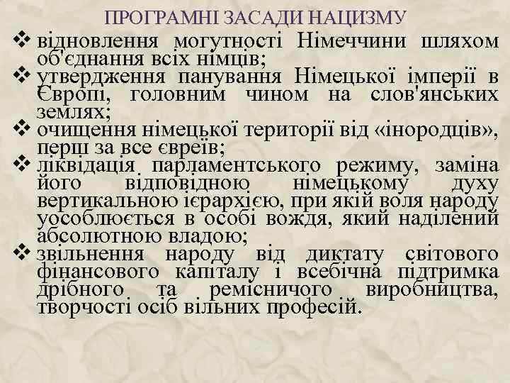 ПРОГРАМНІ ЗАСАДИ НАЦИЗМУ v відновлення могутності Німеччини шляхом об'єднання всіх німців; v утвердження панування