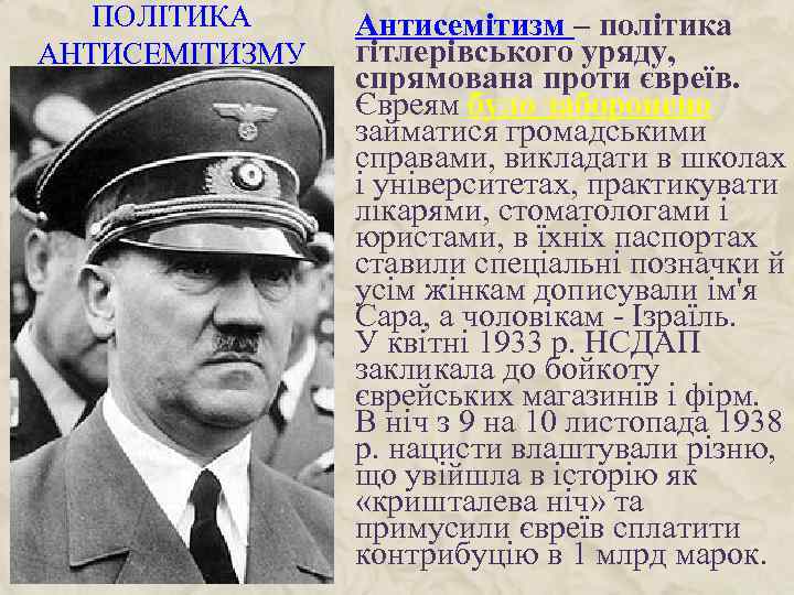 ПОЛІТИКА АНТИСЕМІТИЗМУ Антисемітизм – політика гітлерівського уряду, спрямована проти євреїв. Євреям було заборонено займатися