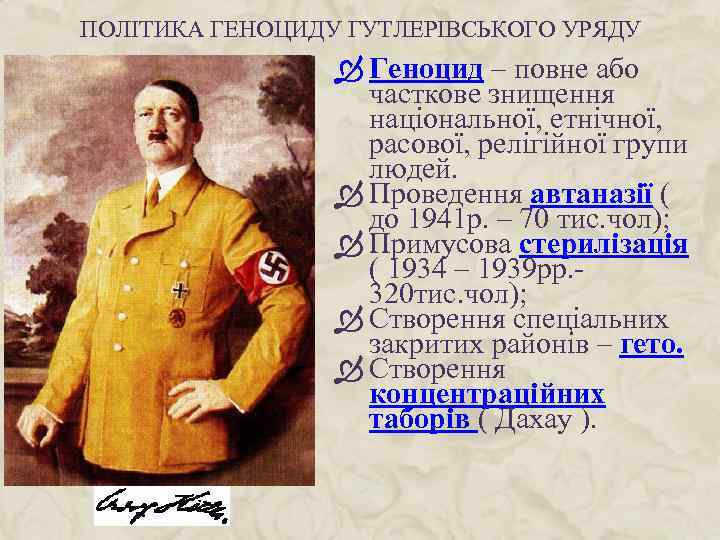 ПОЛІТИКА ГЕНОЦИДУ ГУТЛЕРІВСЬКОГО УРЯДУ Геноцид – повне або часткове знищення національної, етнічної, расової, релігійної