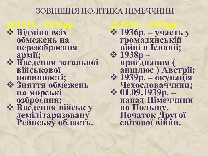 ЗОВНІШНЯ ПОЛІТИКА НІМЕЧЧИНИ 1933 – 1935 рр: v Відміна всіх обмежень на переозброєння армії;