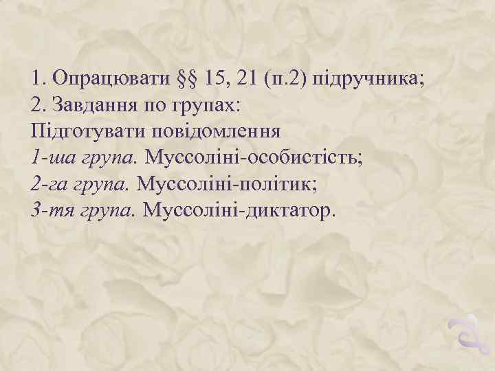 1. Опрацювати §§ 15, 21 (п. 2) підручника; 2. Завдання по групах: Підготувати повідомлення