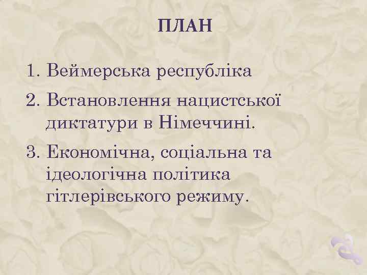 ПЛАН 1. Веймерська республіка 2. Встановлення нацистської диктатури в Німеччині. 3. Економічна, соціальна та