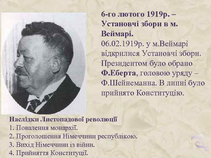 6 -го лютого 1919 р. – Установчі збори в м. Веймарі. 06. 02. 1919