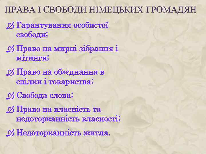 ПРАВА І СВОБОДИ НІМЕЦЬКИХ ГРОМАДЯН Гарантування особистої свободи; Право на мирні зібрання і мітинги;