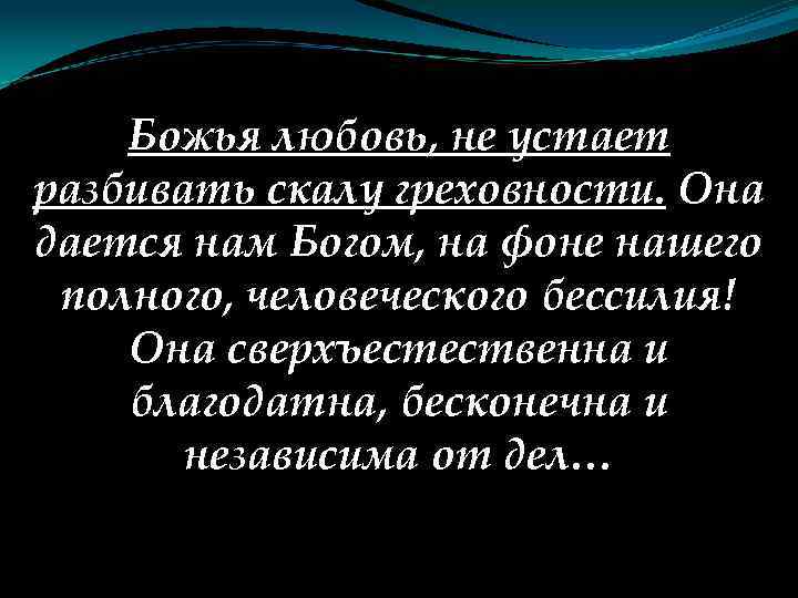 Божья любовь, не устает разбивать скалу греховности. Она дается нам Богом, на фоне нашего