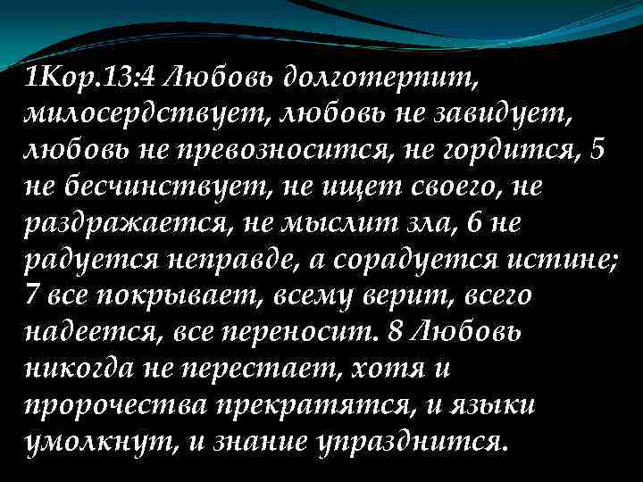 1 Кор. 13: 4 Любовь долготерпит, милосердствует, любовь не завидует, любовь не превозносится, не