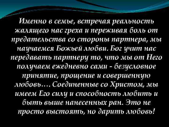 Именно в семье, встречая реальность жалящего нас греха и переживая боль от предательства со