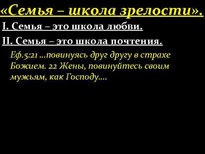  «Семья – школа зрелости» . І. Семья – это школа любви. ІІ. Семья