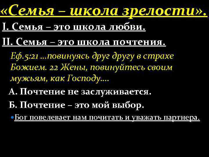  «Семья – школа зрелости» . І. Семья – это школа любви. ІІ. Семья