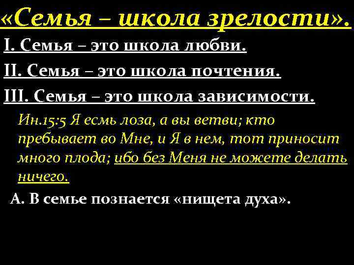  «Семья – школа зрелости» . І. Семья – это школа любви. ІІ. Семья