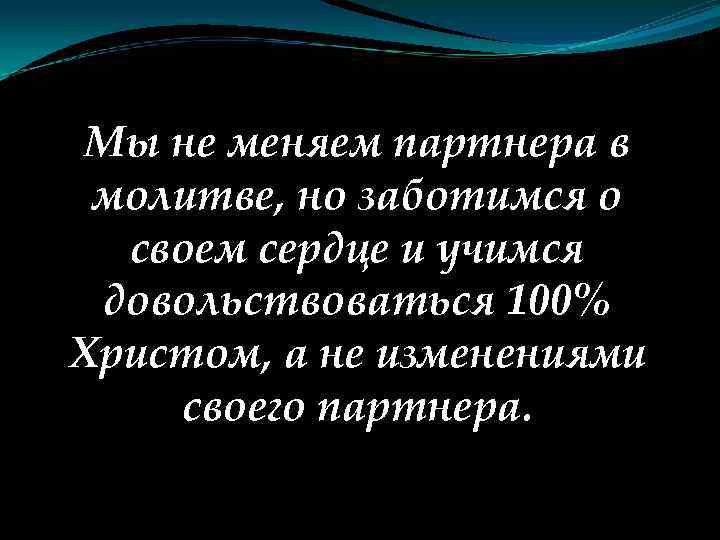 Мы не меняем партнера в молитве, но заботимся о своем сердце и учимся довольствоваться