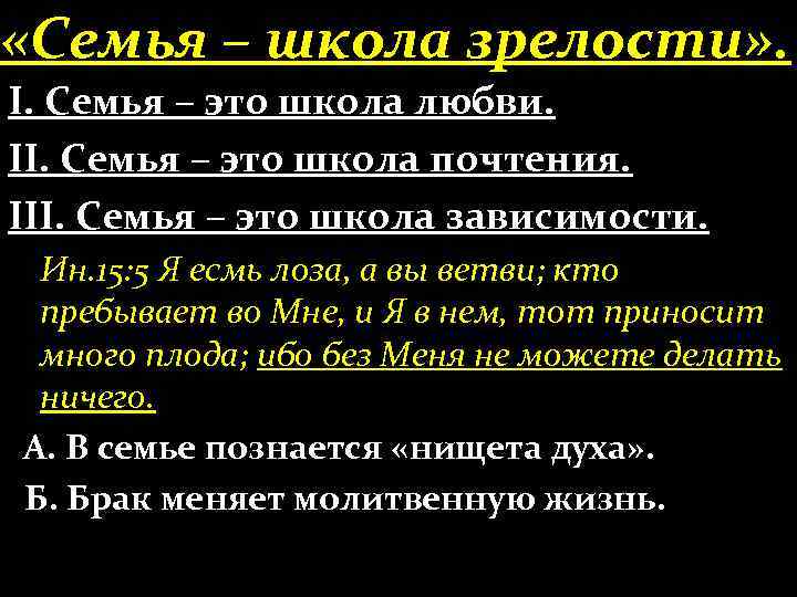  «Семья – школа зрелости» . І. Семья – это школа любви. ІІ. Семья