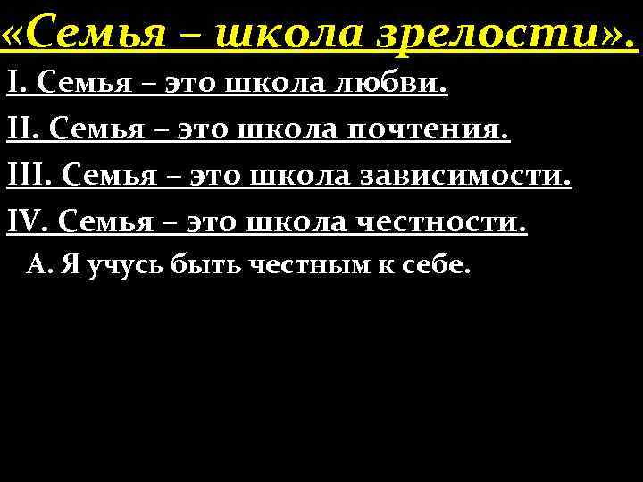  «Семья – школа зрелости» . І. Семья – это школа любви. ІІ. Семья