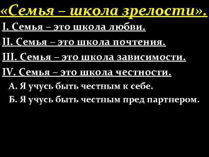  «Семья – школа зрелости» . І. Семья – это школа любви. ІІ. Семья