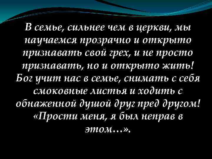 В семье, сильнее чем в церкви, мы научаемся прозрачно и открыто признавать свой грех,