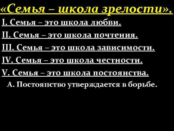  «Семья – школа зрелости» . І. Семья – это школа любви. ІІ. Семья