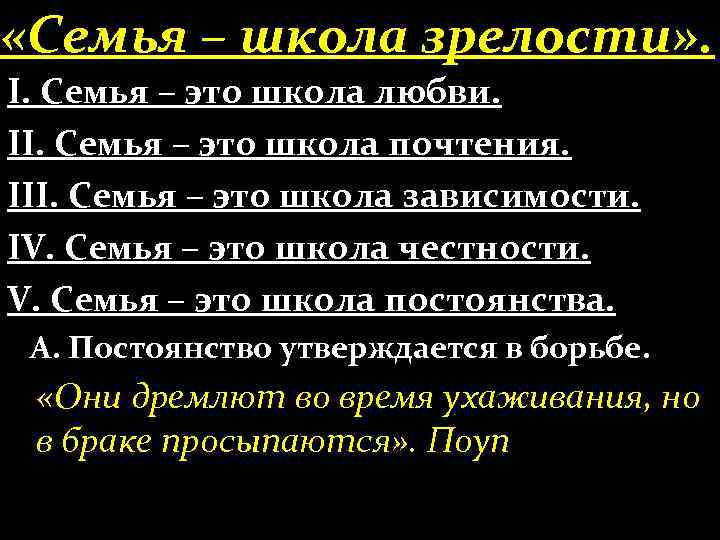  «Семья – школа зрелости» . І. Семья – это школа любви. ІІ. Семья