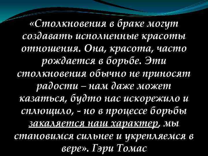  «Столкновения в браке могут создавать исполненные красоты отношения. Она, красота, часто рождается в