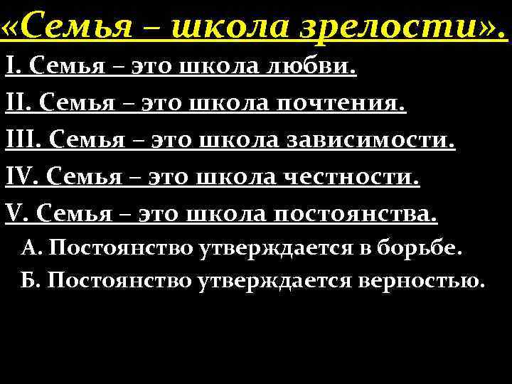  «Семья – школа зрелости» . І. Семья – это школа любви. ІІ. Семья