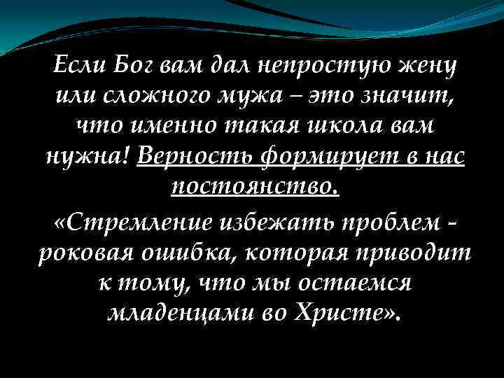 Если Бог вам дал непростую жену или сложного мужа – это значит, что именно