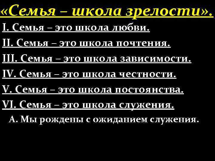  «Семья – школа зрелости» . І. Семья – это школа любви. ІІ. Семья