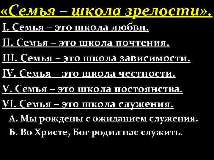  «Семья – школа зрелости» . І. Семья – это школа любви. ІІ. Семья