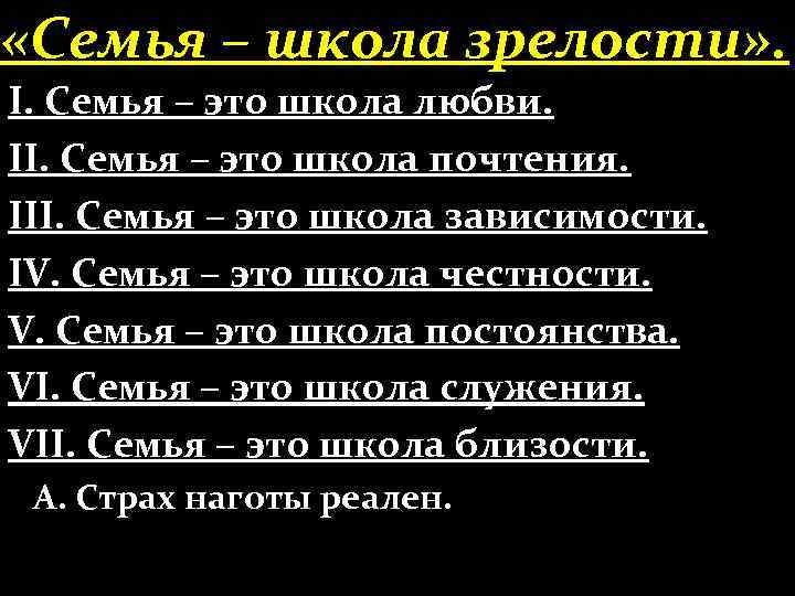  «Семья – школа зрелости» . І. Семья – это школа любви. ІІ. Семья