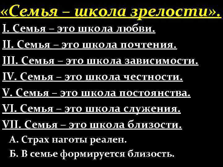  «Семья – школа зрелости» . І. Семья – это школа любви. ІІ. Семья